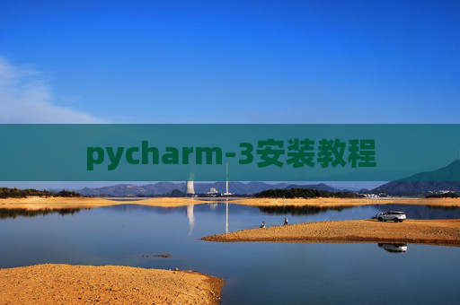 pycharm-3安装教程